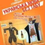 5 березня в книгарні «Є» - презентація нового словника нецензурної лексики Лесі Ставицької